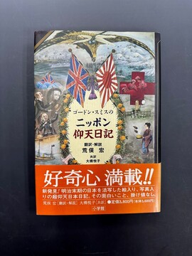 ［ 古書 ］ゴードン・スミスのニッポン仰天日記