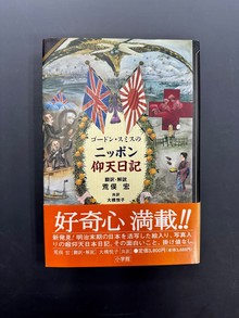 ［ 古書 ］ゴードン・スミスのニッポン仰天日記