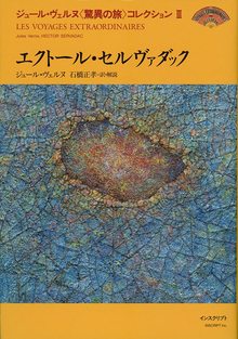 エクトール・セルヴァダック ＜ジュール・ヴェルヌ〈驚異の旅〉コレクション III＞