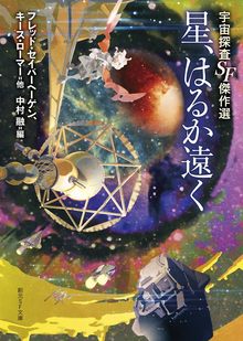 星、はるか遠く 宇宙探査SF傑作選