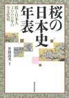 桜の日本史年表 古代から現代までの心情と文化
