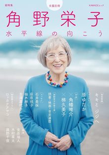 総特集 角野栄子 水平線の向こう