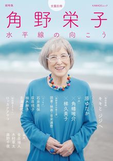 総特集 角野栄子 水平線の向こう