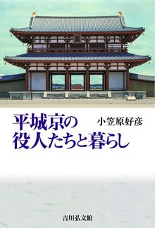 平城京の役人たちと暮らし