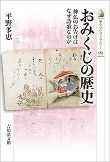 おみくじの歴史 神仏のお告げはなぜ詩歌なのか