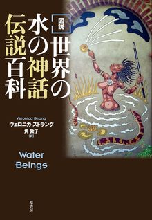 図説 世界の水の神話伝説百科