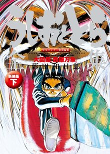 うしおととら全集 下 大図鑑 森羅万象 新装版