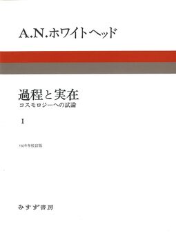 過程と実在 1 新装版 コスモロジーへの試論