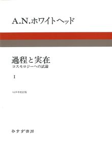 過程と実在 1 新装版 コスモロジーへの試論