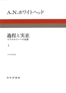 過程と実在 1 新装版 コスモロジーへの試論