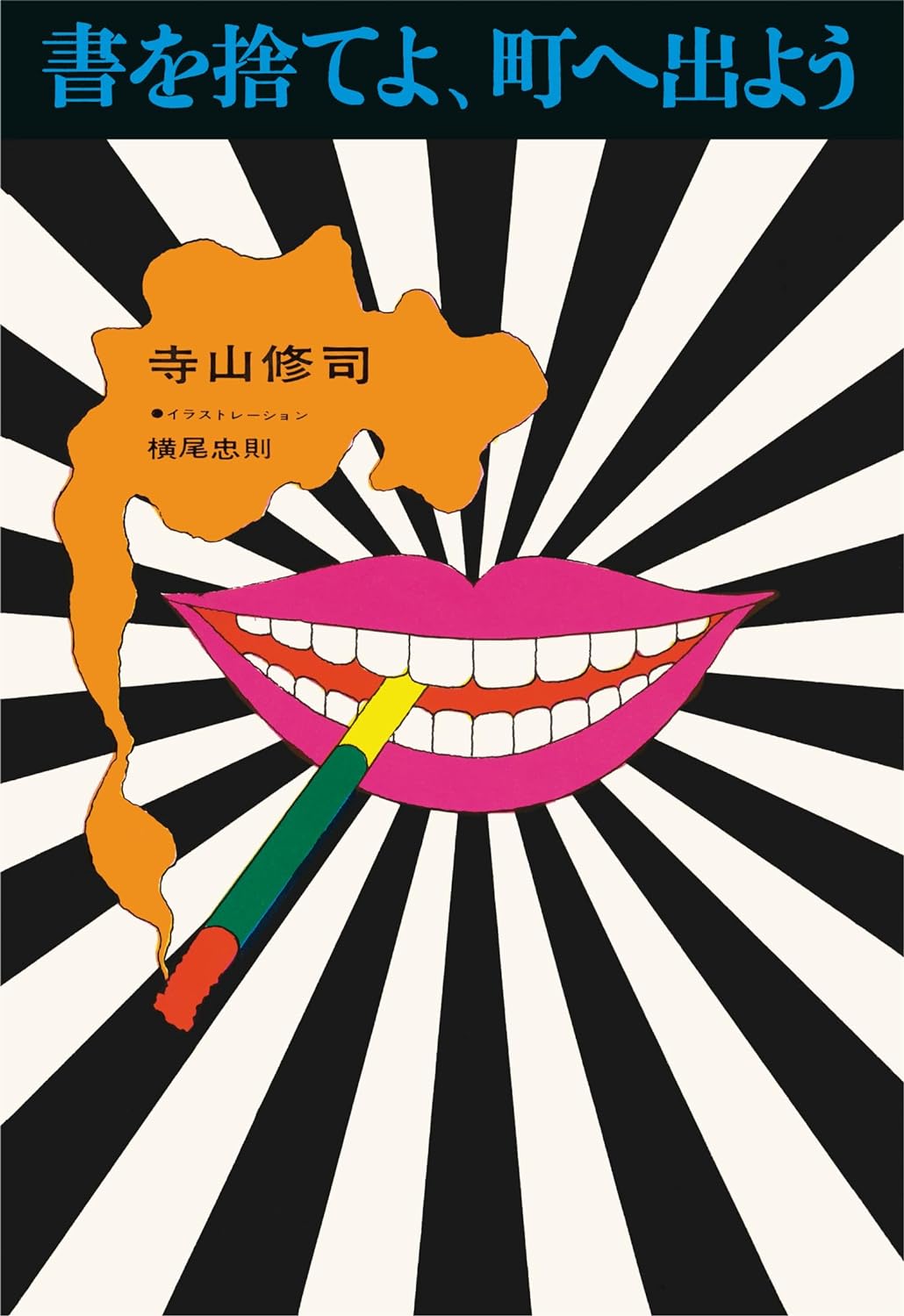 初版復刻 書を捨てよ、町へ出よう