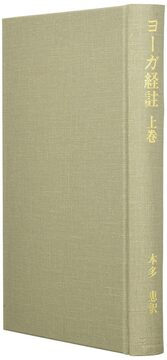 ヨーガ経註 上