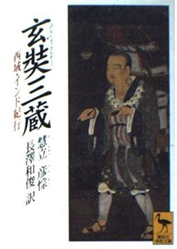 玄奘三蔵