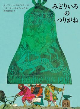 みどりいろのつりがね