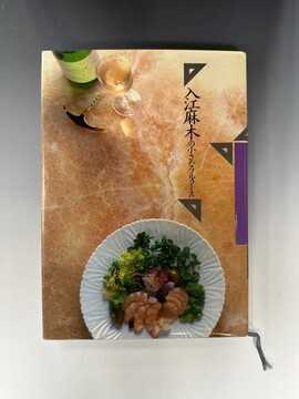 ［ 古書 ］入江麻木の小さなフルコース