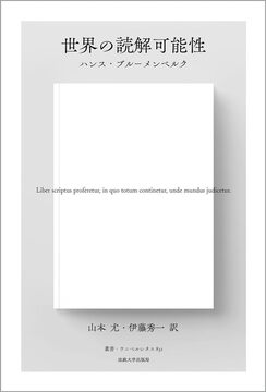 世界の読解可能性 新装版