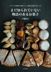 まだ知られていない物語のあるお菓子 フランスの地方で出会った、素朴なお菓子のレシピ