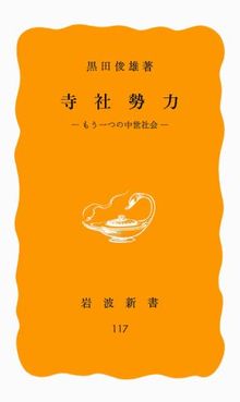 寺社勢力 もう一つの中世社会