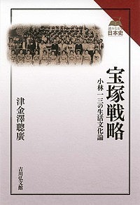 宝塚戦略 小林一三の生活文化論