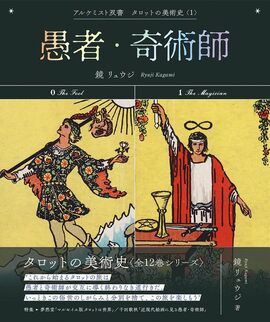 タロットの美術史 1 愚者・奇術師 ＜アルケミスト双書＞
