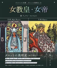 タロットの美術史 2 女教皇・女帝 ＜アルケミスト双書＞