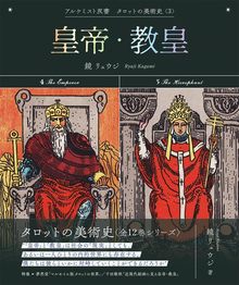 タロットの美術史 3 皇帝・教皇 ＜アルケミスト双書＞