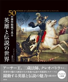 50の傑作絵画で見る 英雄と伝説の世界