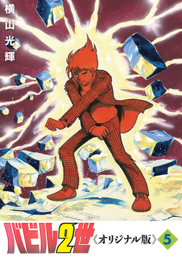 【訳あり品特価】バビル2世 《オリジナル版》 5（30％OFF）