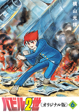 【訳あり品特価】バビル2世 《オリジナル版》 6（30％OFF）