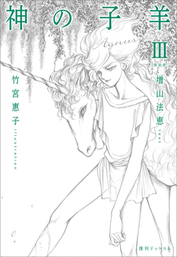【訳あり品特価】神の子羊 新装版 3（30％OFF）