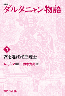 【訳あり品特価】新装版 ダルタニャン物語 1 友を選ばば三銃士（30％OFF）