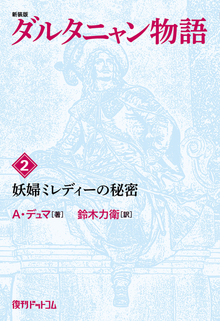 【訳あり品特価】新装版 ダルタニャン物語 2 妖婦ミレディーの秘密（30％OFF）