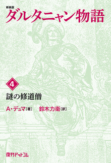 【訳あり品特価】新装版 ダルタニャン物語 4 謎の修道僧（30％OFF）