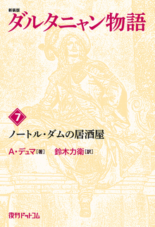 【訳あり品特価】新装版 ダルタニャン物語 7 ノートル・ダムの居酒屋（30％OFF）