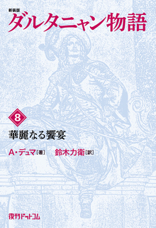 【訳あり品特価】新装版 ダルタニャン物語 8 華麗なる饗宴（30％OFF）