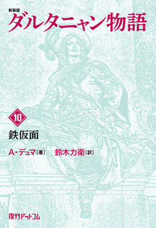 【訳あり品特価】新装版 ダルタニャン物語 10 鉄仮面（30％OFF）