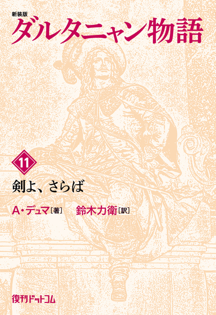 【訳あり品特価】新装版 ダルタニャン物語 11 剣よ、さらば （30％OFF）