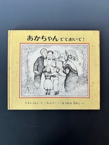 ［ 古書 ］あかちゃんでておいで!