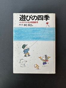 ［ 古書 ］遊びの四季