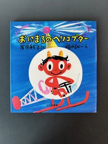 ［ 古書 ］おにまるのヘリコプター