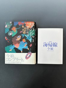 ［ 古書 ］『夢の化石』『新装版 海帰線』2冊セット