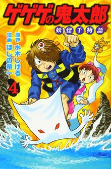 ゲゲゲの鬼太郎 妖怪千物語 4