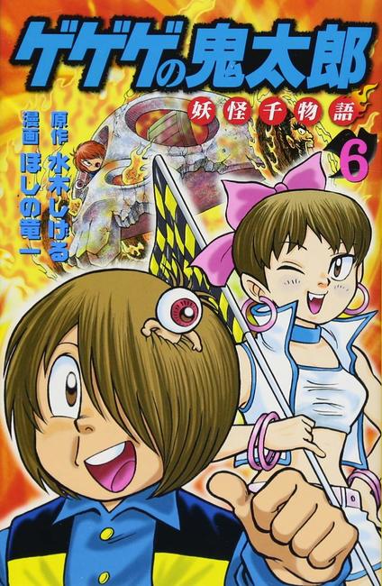 ゲゲゲの鬼太郎 妖怪千物語 6（水木しげる 原作 ／ ほしの竜一