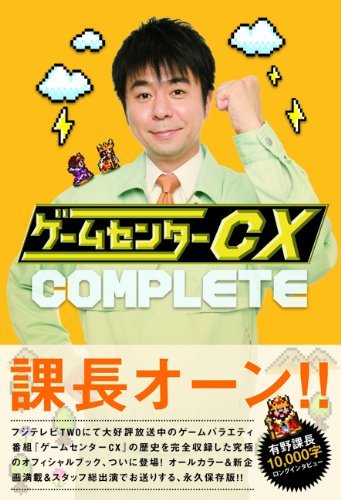 【バーゲンブック】ゲームセンターCX COMPLETE