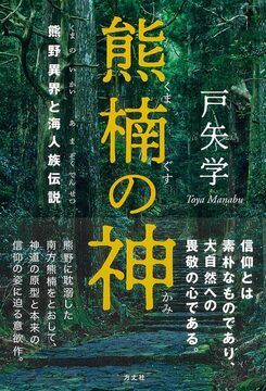 【バーゲンブック】熊楠の神 熊野異界と海人族伝説