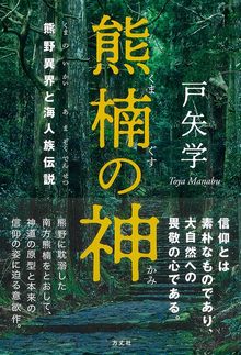 【バーゲンブック】熊楠の神 熊野異界と海人族伝説