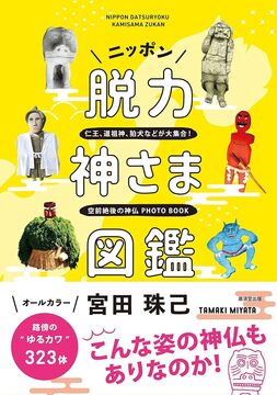【バーゲンブック】ニッポン脱力神さま図鑑