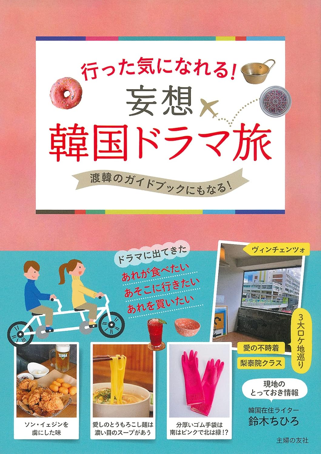 【バーゲンブック】行った気になれる！ 妄想 韓国ドラマ旅