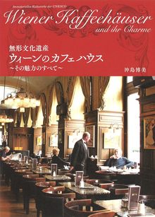 【バーゲンブック】無形文化遺産 ウィーンのカフェハウス