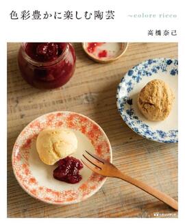 【バーゲンブック】色彩豊かに楽しむ陶芸 colore ricco